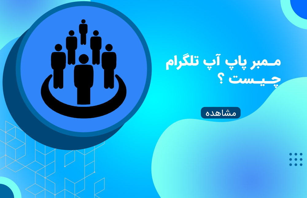 ممبر پاپ آپ تلگرام چیست؟