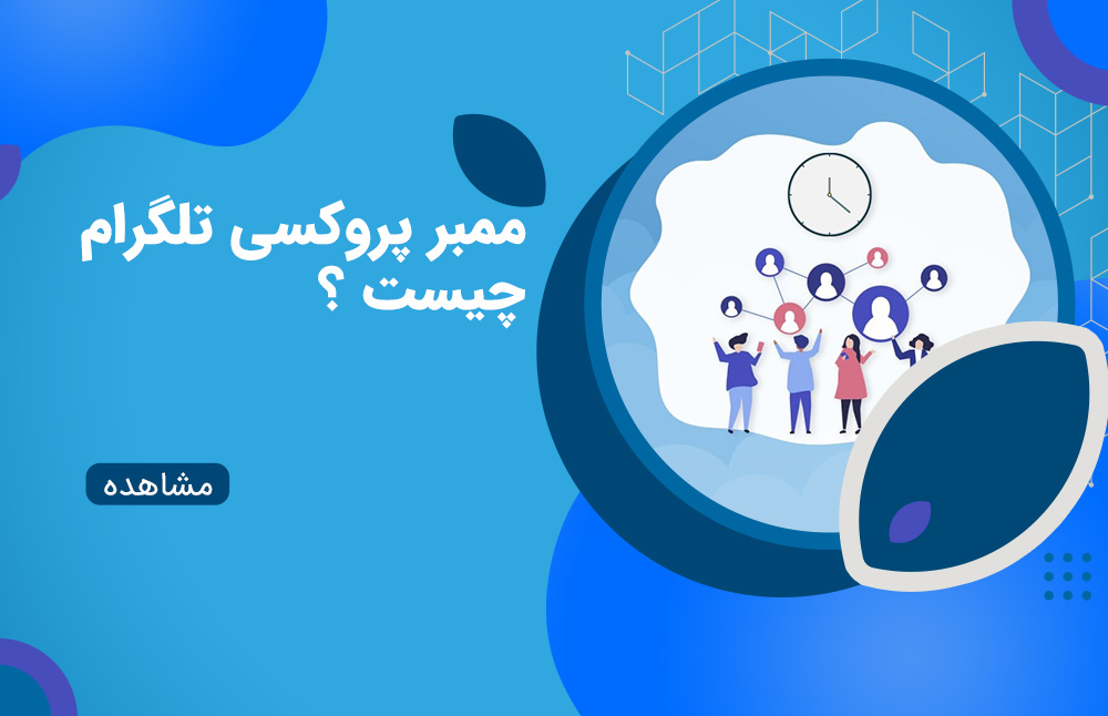 ممبر پروکسی تلگرام چیست؟