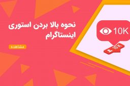 نحوهی بالا بردن بازدید استوری اینستاگرام