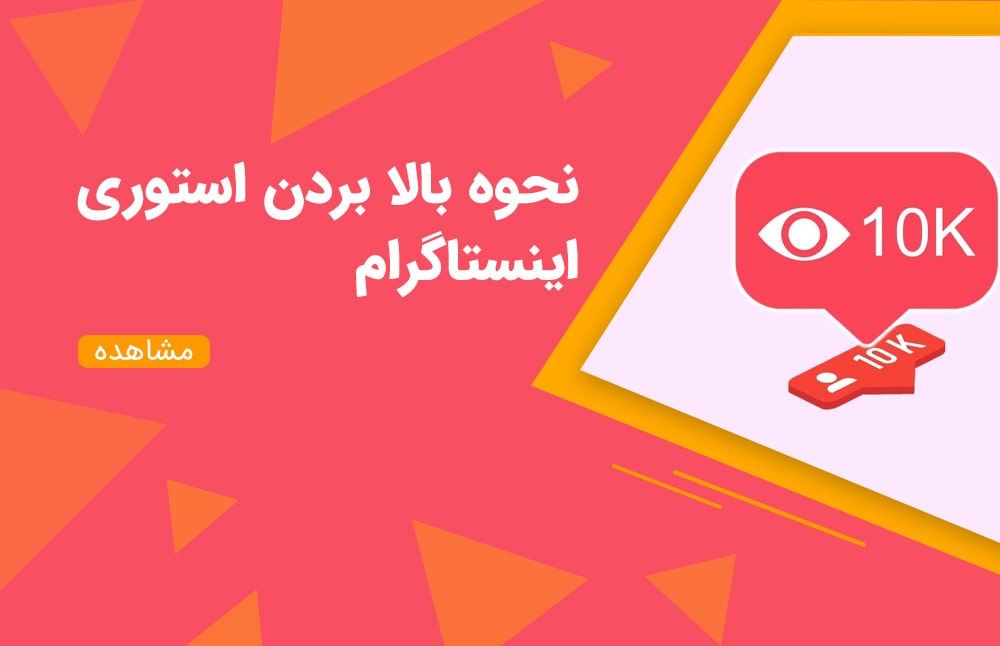 نحوهی بالا بردن بازدید استوری اینستاگرام