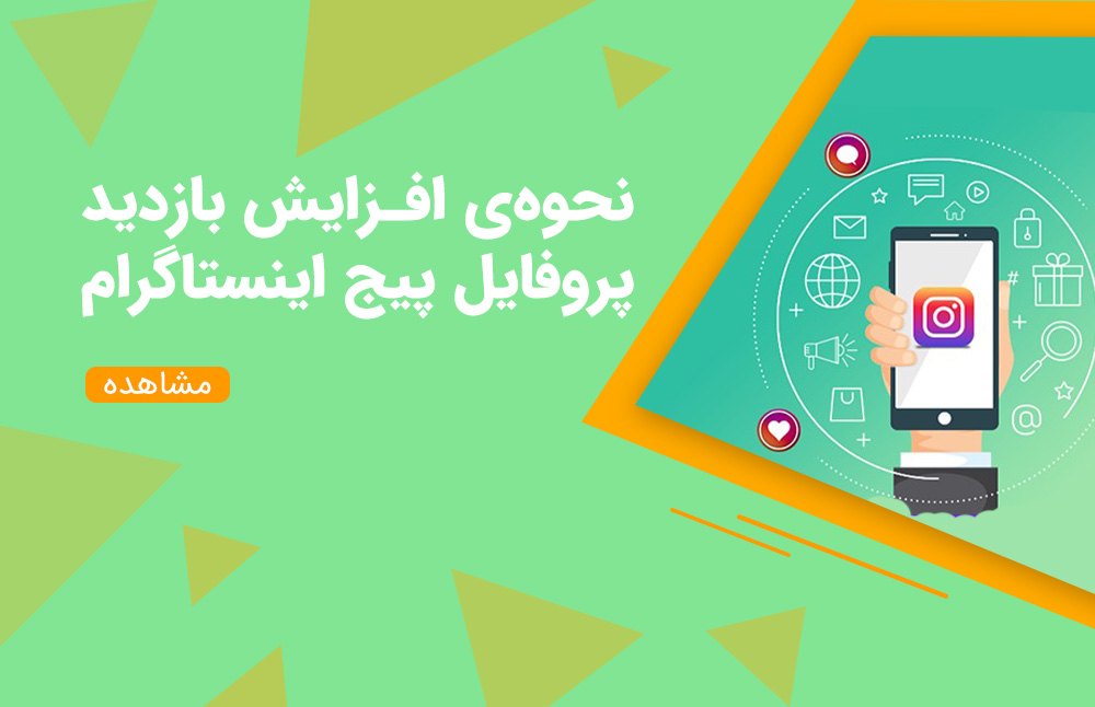 نحوه‌ی افزایش بازدید پروفایل پیج اینستاگرام