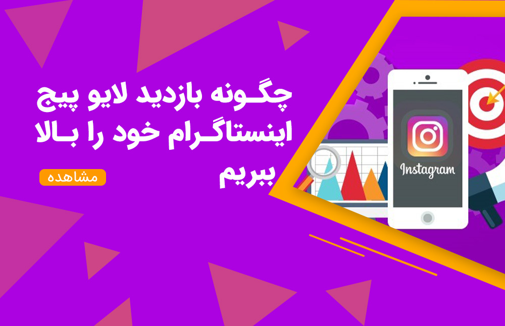 چگونه بازدید لایو پیج اینستاگرام خود را بالا ببریم؟