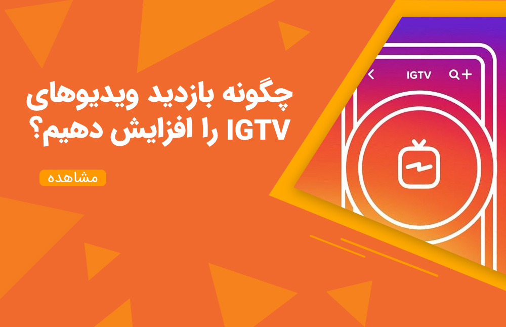 چگونه بازدید ویدیوهای IGTV را افزایش دهیم؟