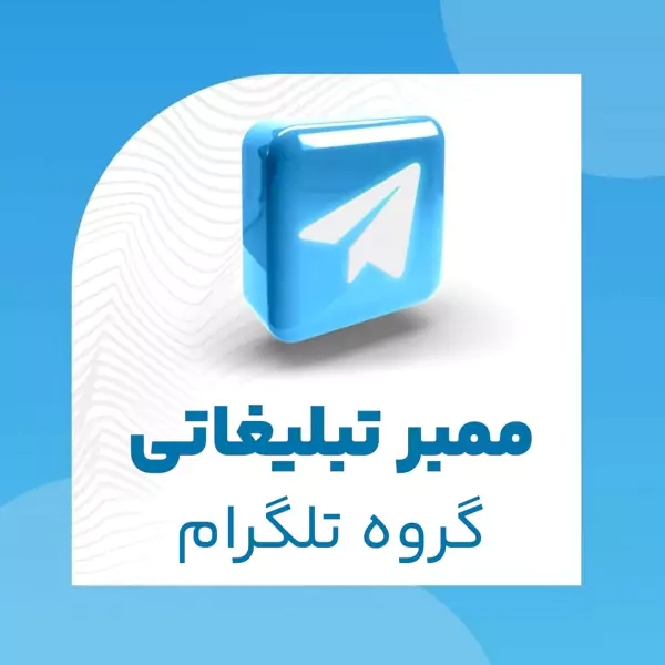 ممبر تبلیغاتی گروه تلگرام