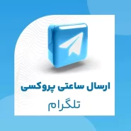 ارسال ساعتی پروکسی تلگرام