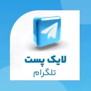 لایک پست تلگرام