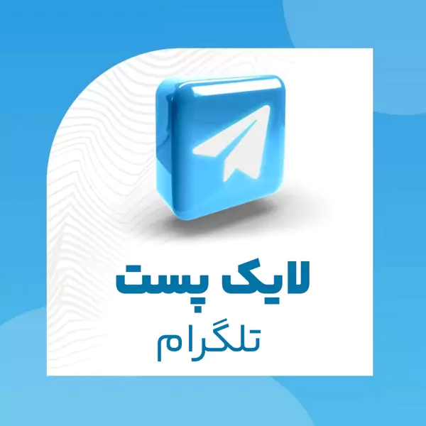 لایک پست تلگرام