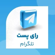 رای پست تلگرام