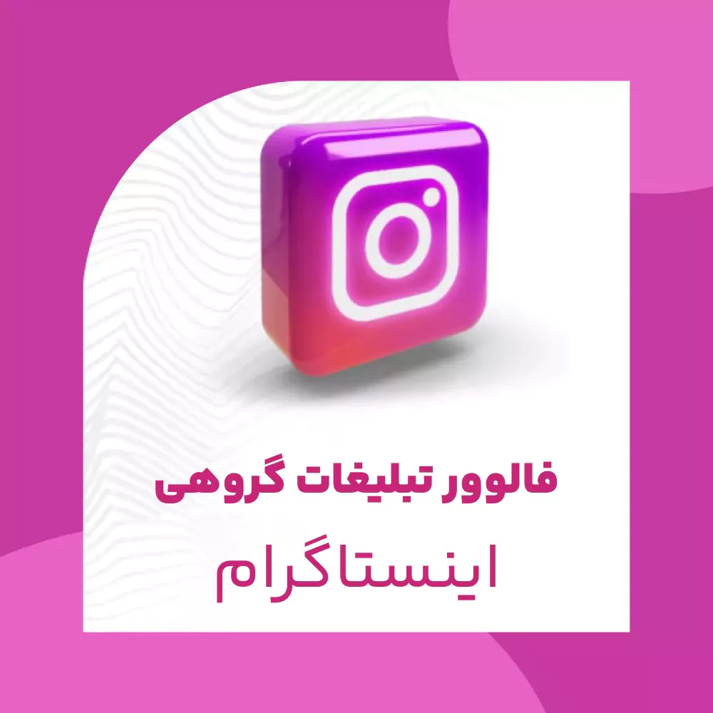 فالوور تبلیغات گروهی اینستاگرام