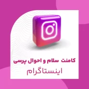 کامنت سلام و احوال پرسی اینستاگرام