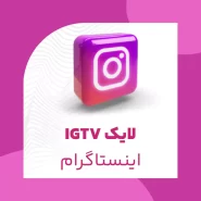 لایک IGTV اینستاگرام