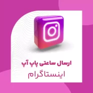 ارسال ساعتی پاپ آپ اینستاگرام