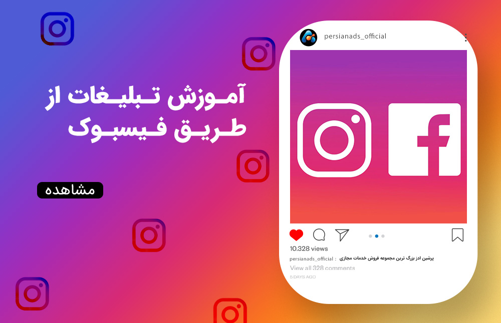 آموزش تبلیغات از طریق فیسبوک