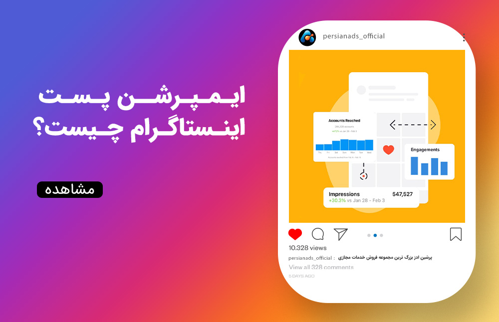 ایمپرشن پست اینستاگرام چیست؟