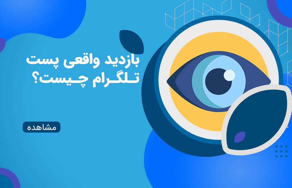 بازدید واقعی پست تلگرام چیست؟