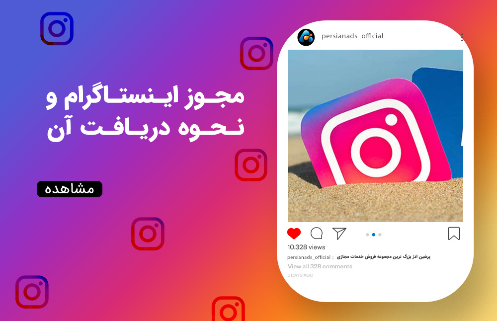 مجوز اینستاگرام و نحوه دریافت آن