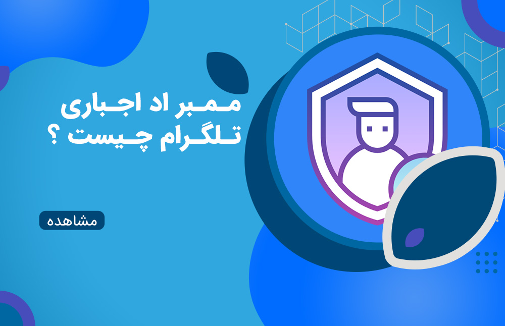 ممبر اد اجباری تلگرام چیست؟