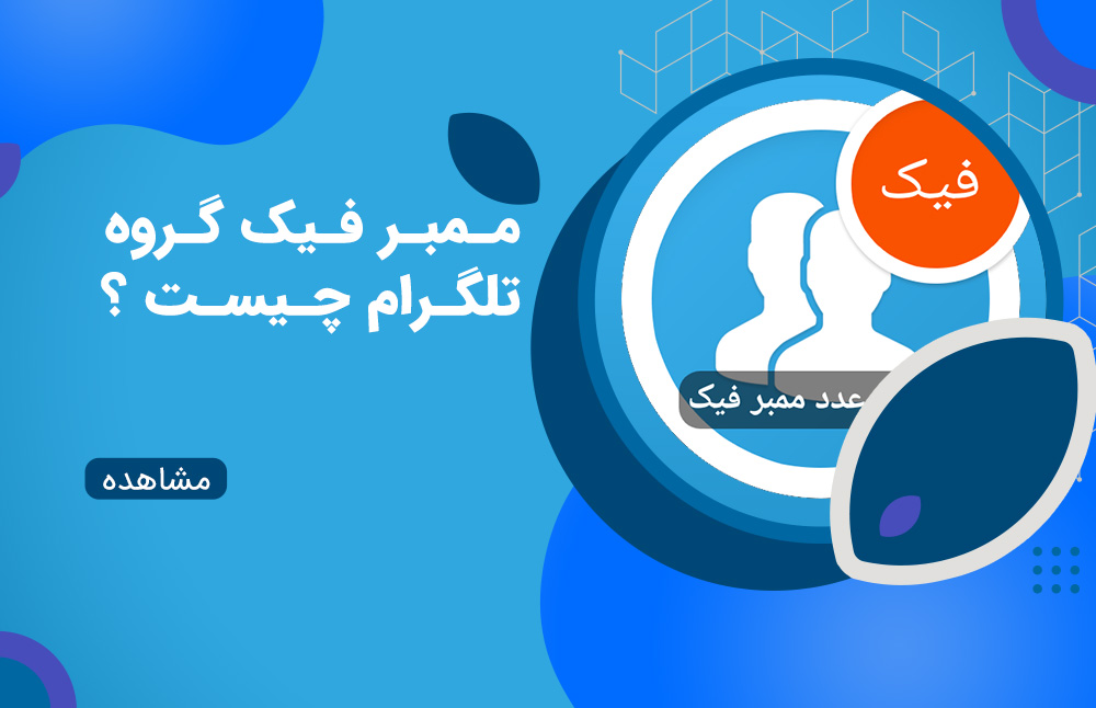 ممبر فیک گروه تلگرام چیست؟