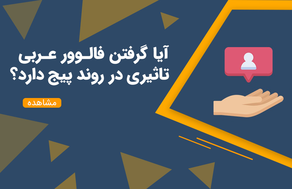 آیا گرفتن فالوور عربی تاثیری در روند پیج دارد؟