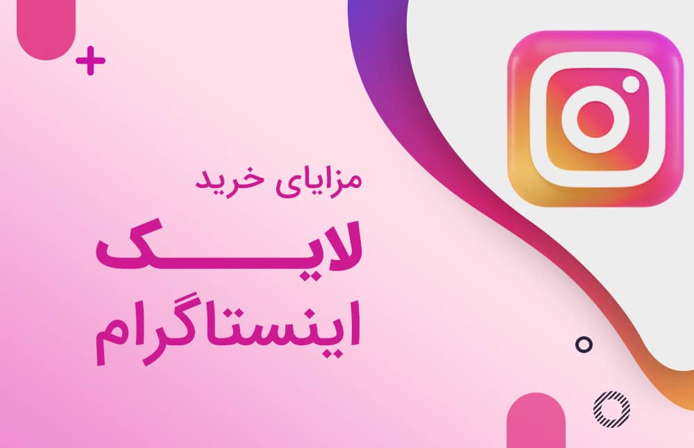 مزایای خرید لایک اینستاگرام