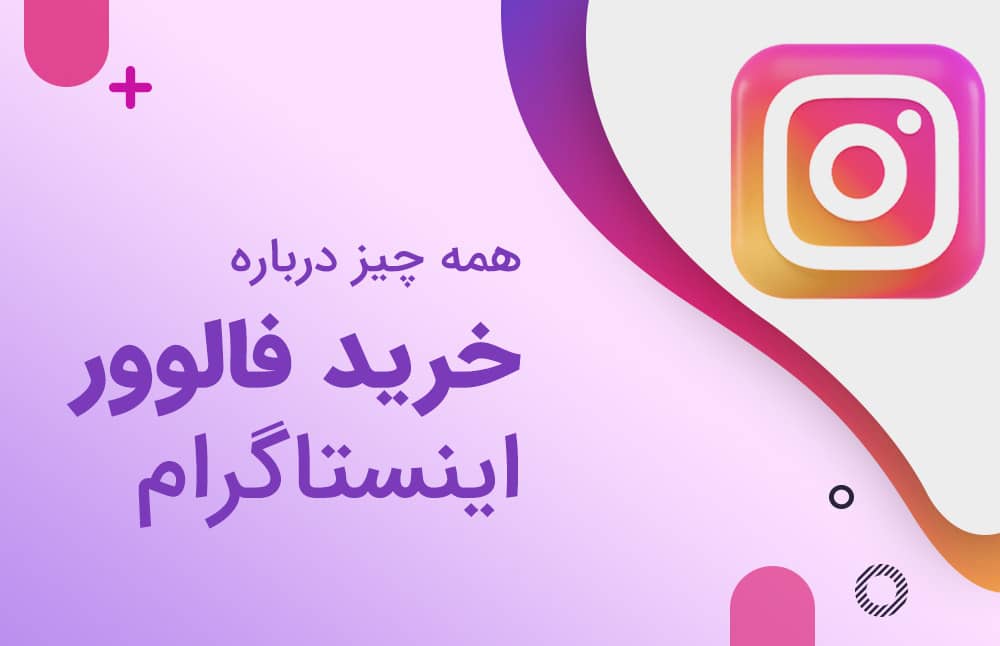 همه چیز درباره خرید فالوور اینستاگرام