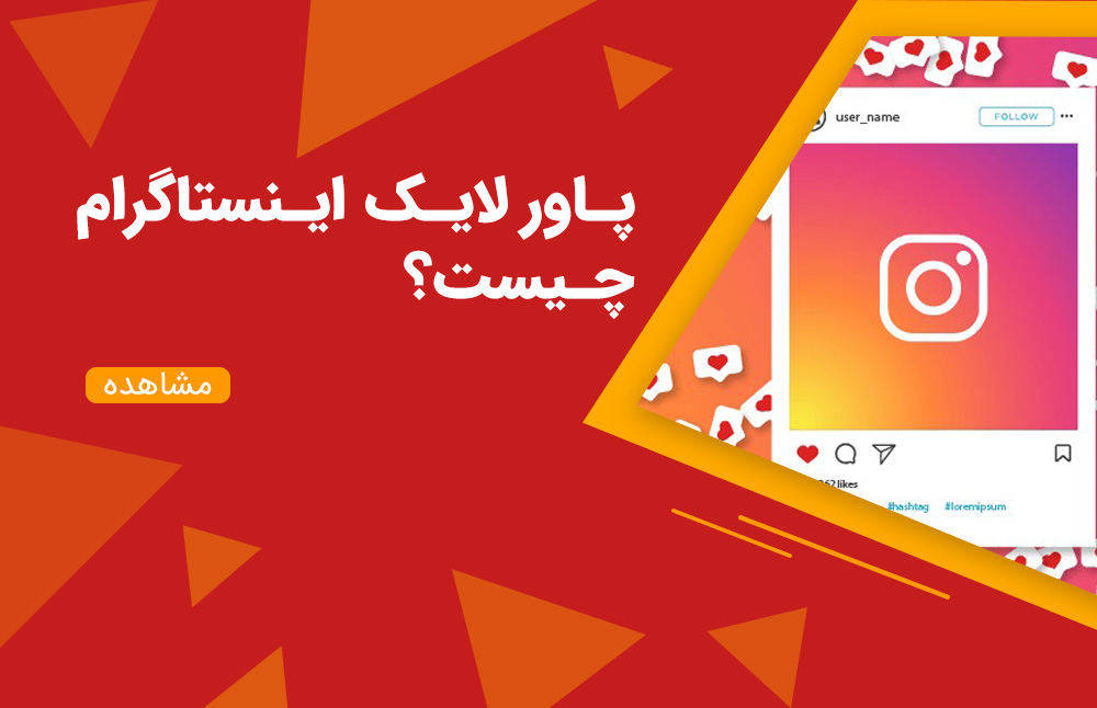 پاور لایک اینستاگرام چیست؟