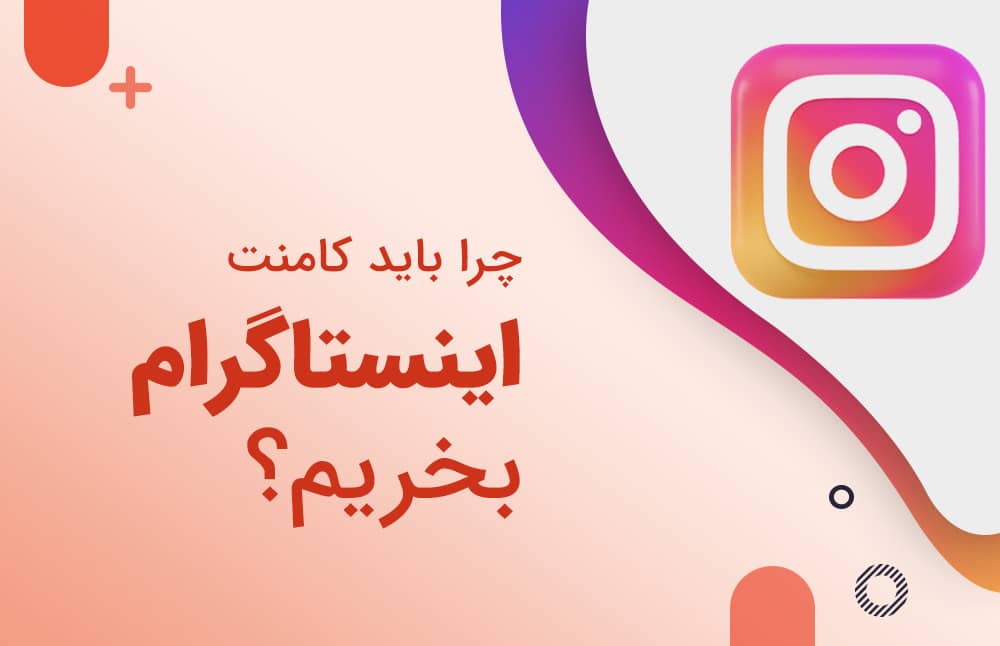 چرا باید کامنت اینستاگرام بخریم؟