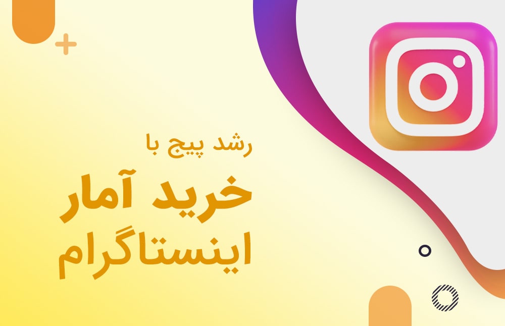 رشد پیج با خرید آمار اینستاگرام