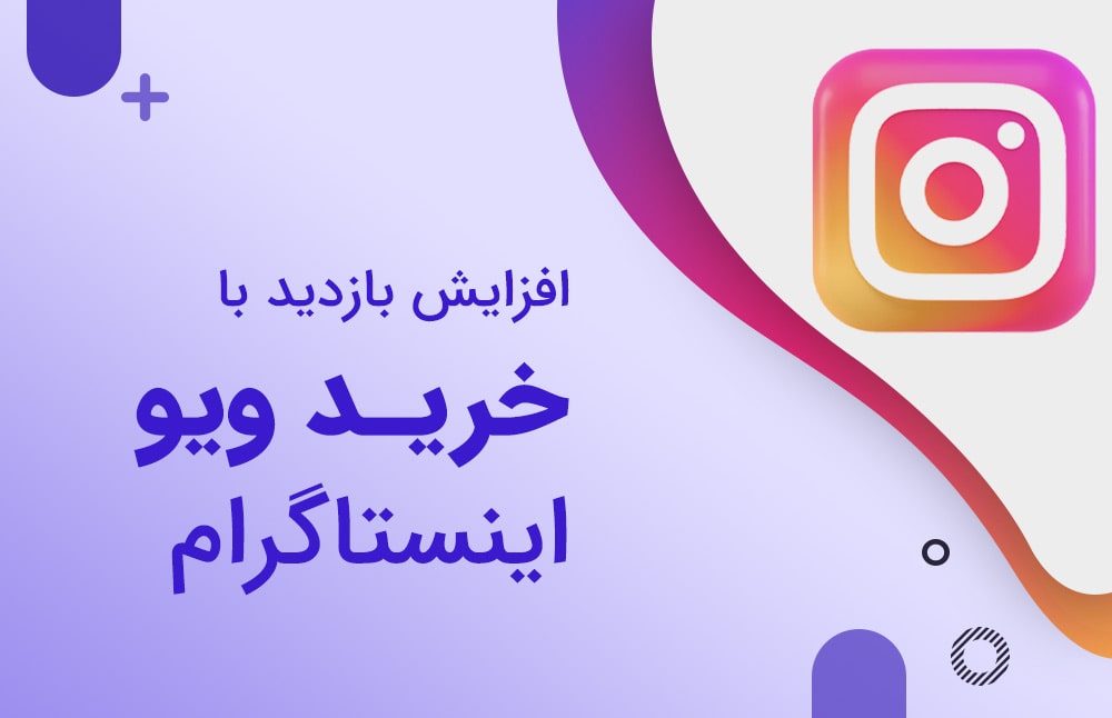 افزایش بازدید با خرید ویو اینستاگرام