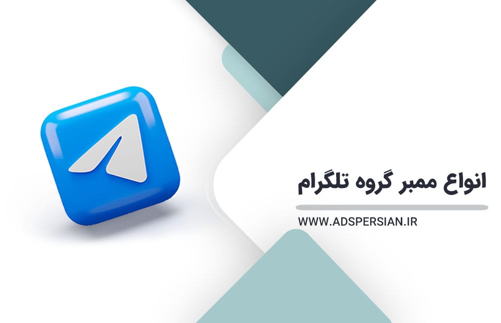 انواع ممبر گروه تلگرام