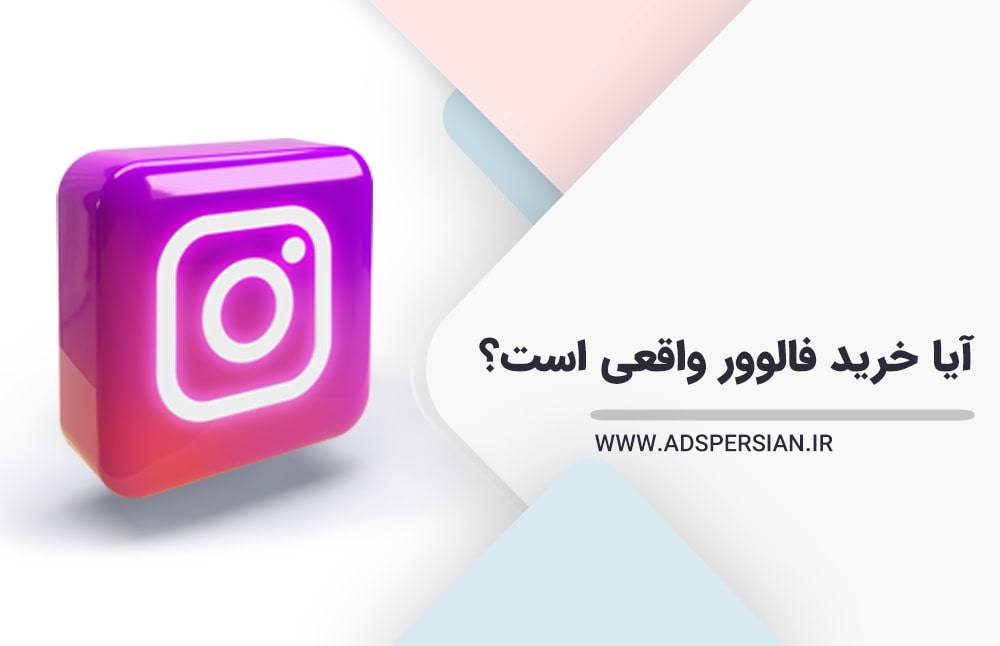 آیا خرید فالوور واقعی است؟