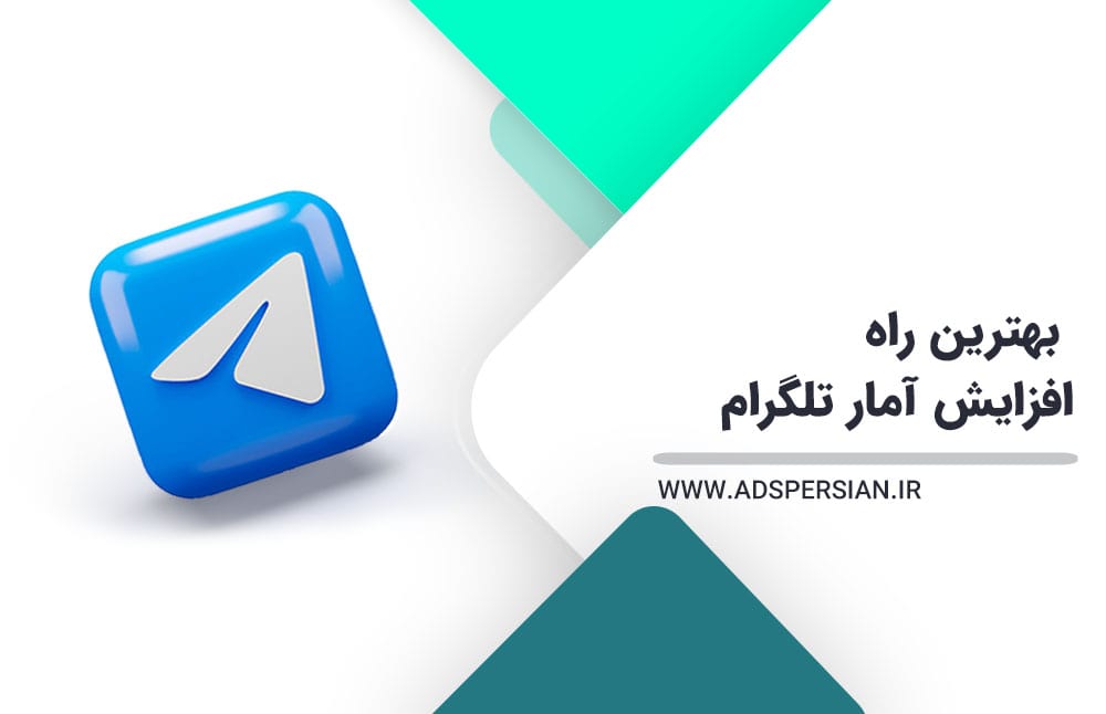 بهترین راه افزایش آمار تلگرام