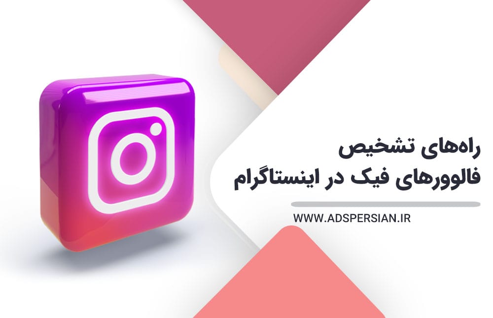 راه‌های تشخیص فالوورهای فیک در اینستاگرام