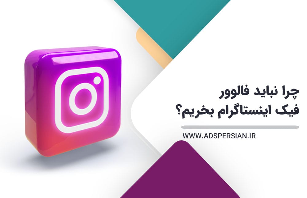 چرا نباید فالوور فیک اینستاگرام بخریم؟