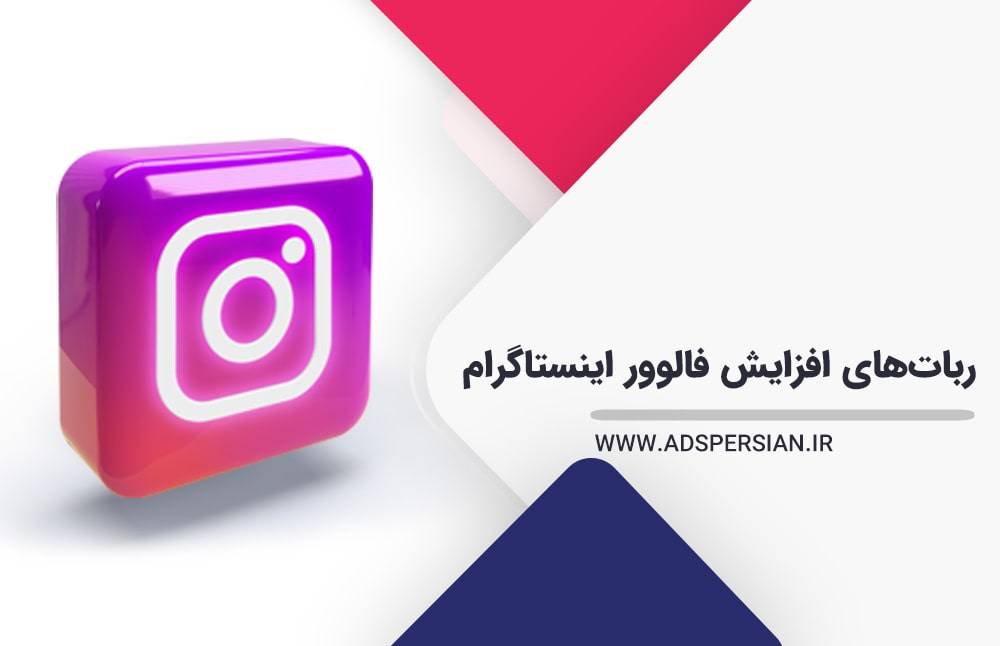 ربات‌های افزایش فالوور اینستاگرام