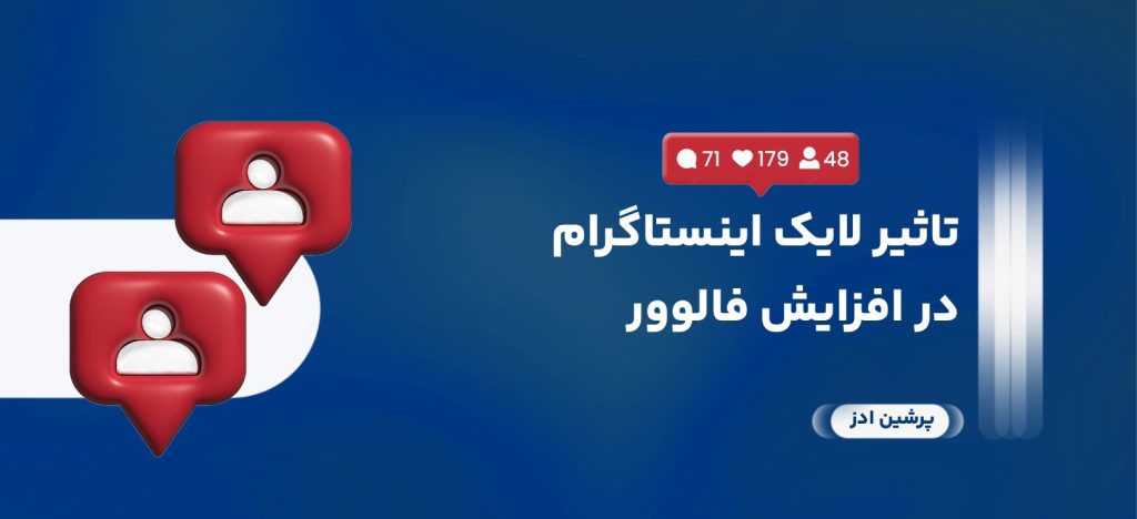تاثیر لایک اینستاگرام در افزایش فالوور