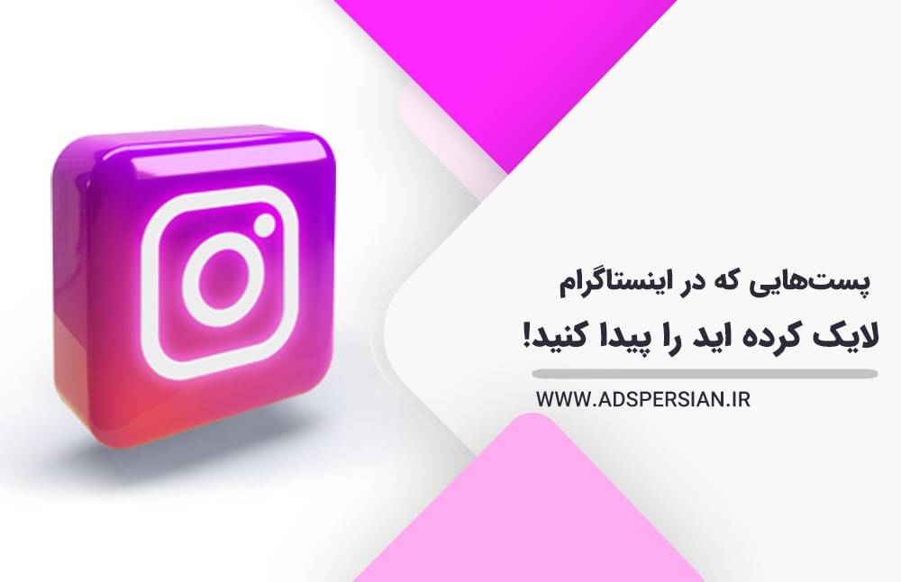 پست‌هایی که در اینستاگرام لایک کرده اید را پیدا کنید!