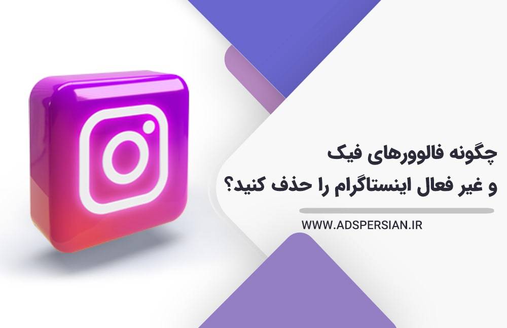 چگونه فالوورهای فیک و غیر فعال اینستاگرام را حذف کنید؟