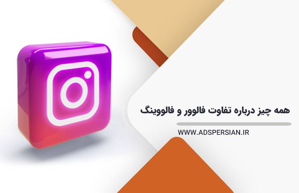 همه چیز درباره تفاوت فالوور و فالووینگ