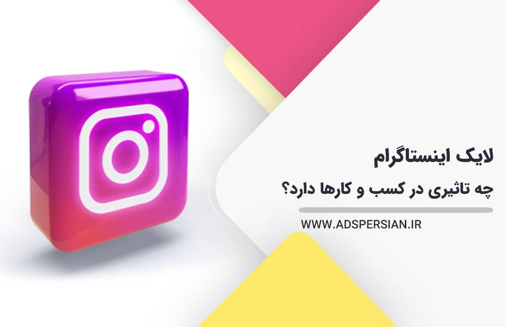 لایک اینستاگرام چه تاثیری در کسب و کارها دارد؟