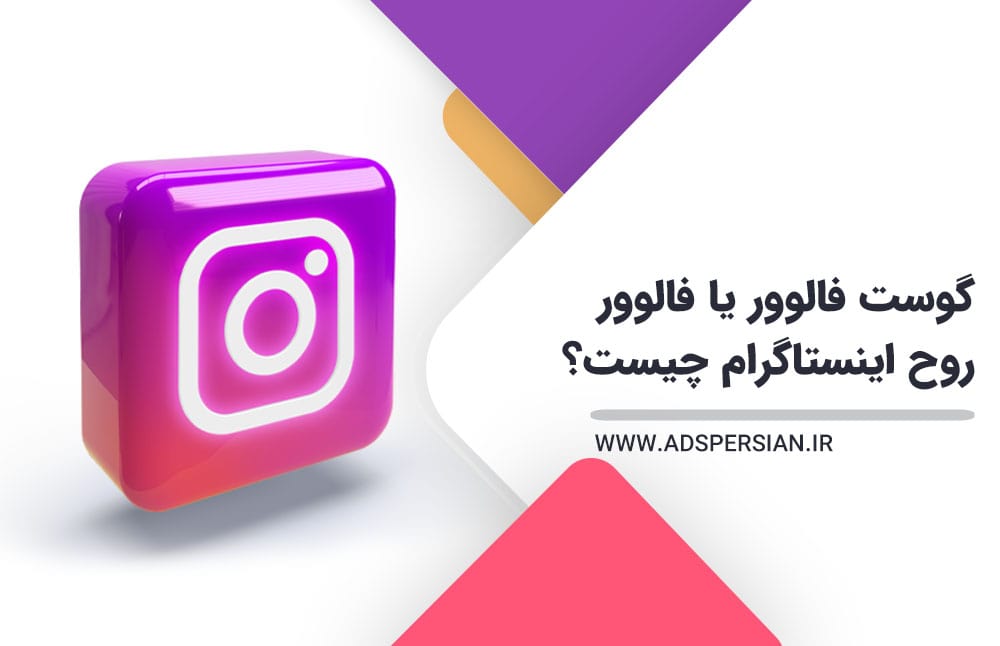 گوست فالوور یا فالوور روح اینستاگرام چیست؟