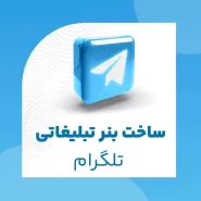 ساخت بنر تبلیغاتی تلگرام