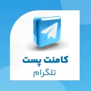 کامنت پست تلگرام
