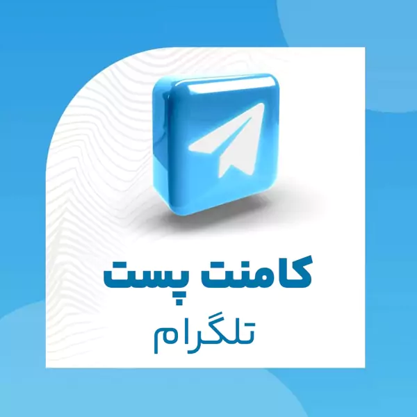 کامنت پست تلگرام