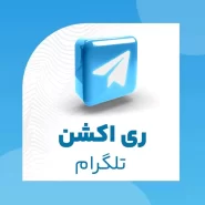 ری اکشن تلگرام