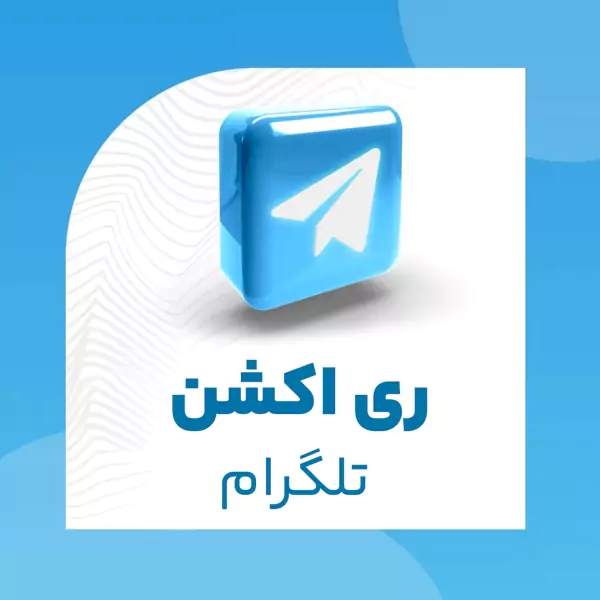 ری اکشن تلگرام
