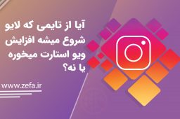 آیا از تایمی که لایو شروع میشه افزایش ویو استارت میخوره یا نه؟