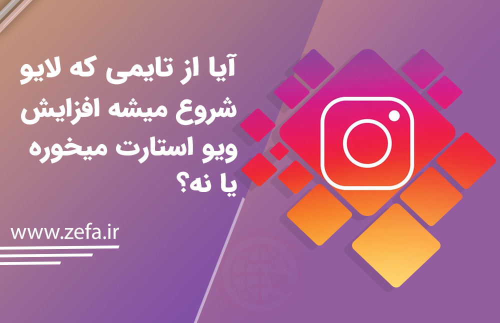 آیا از تایمی که لایو شروع میشه افزایش ویو استارت میخوره یا نه؟