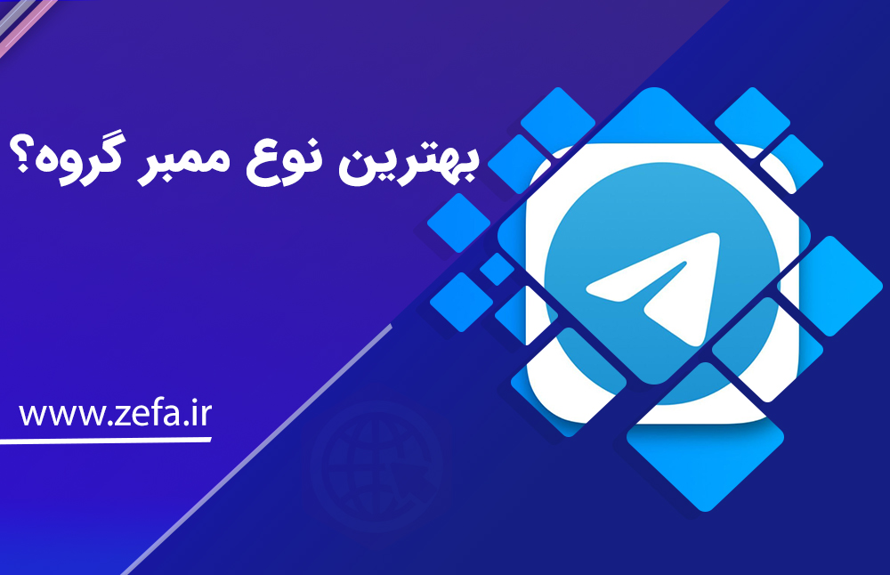 بهترین نوع ممبر گروه؟