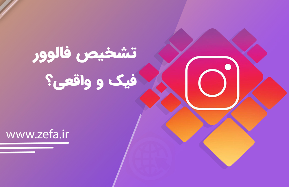 حتما شما هم در اینستاگرام با پیج های متعددی برخورد داشته اید که فالوورهای عجیب و غریب دارند و از طرفی شما بنا به هر